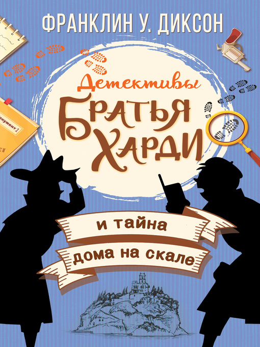 Title details for Братья Харди и тайна дома на скале by Диксон, Франклин - Available